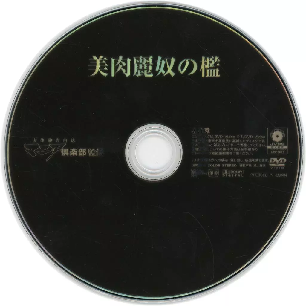 美肉麗奴の檻 付録DVD