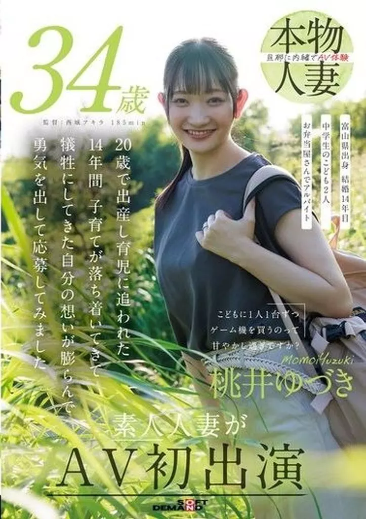 こどもに1人1台ずつゲーム機を買うのって甘やかし過ぎですか? 桃井ゆづき 34歳 素人人妻がAV初出演 / 桃井ゆづき