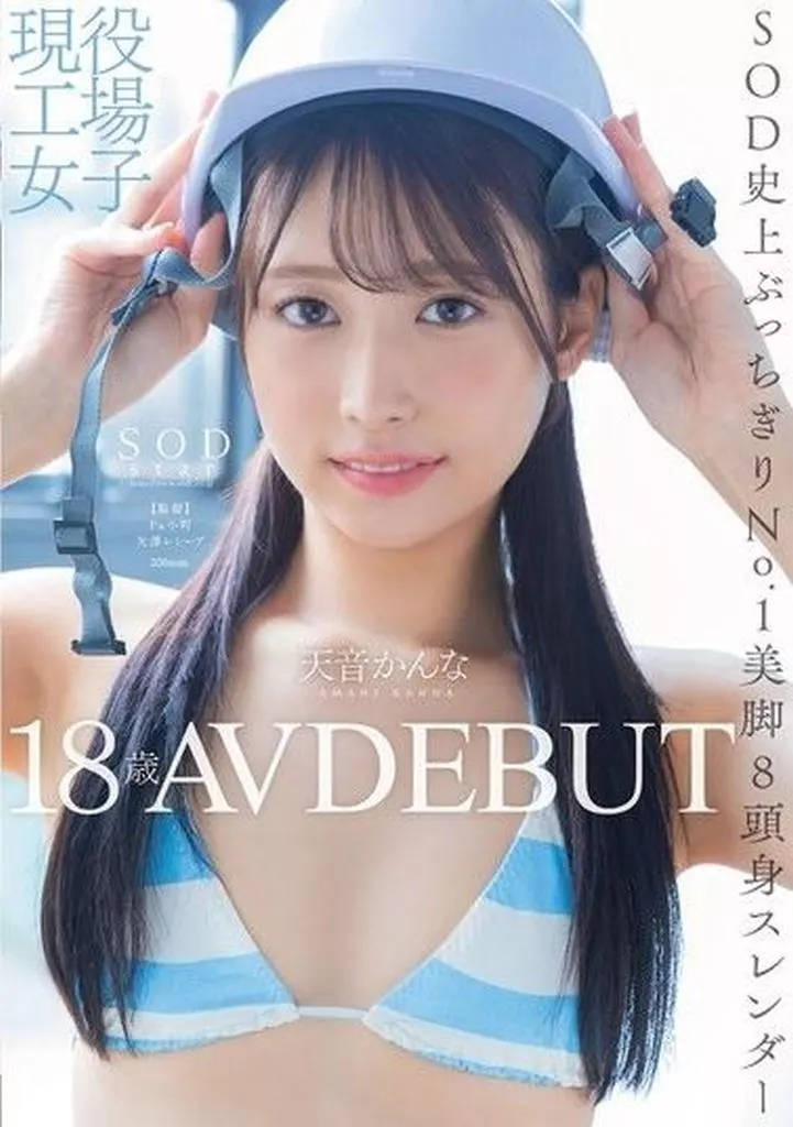 現役工場女子18歳 AV DEBUT / 天音かんな