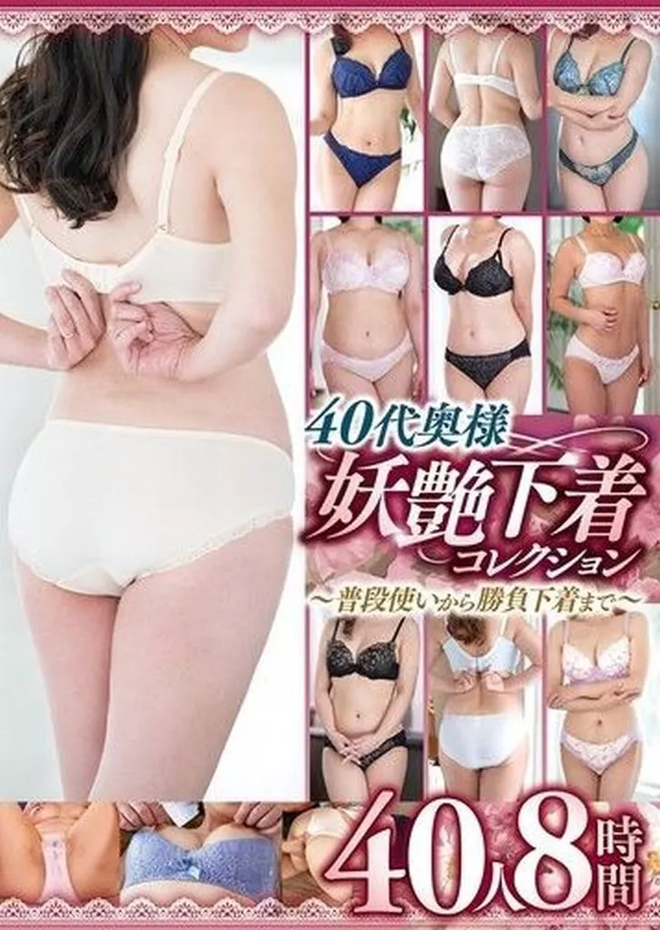40代奥様妖艶下着コレクション -普段使いから勝負下着まで- 40人8時間