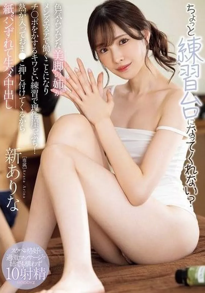 新ありな