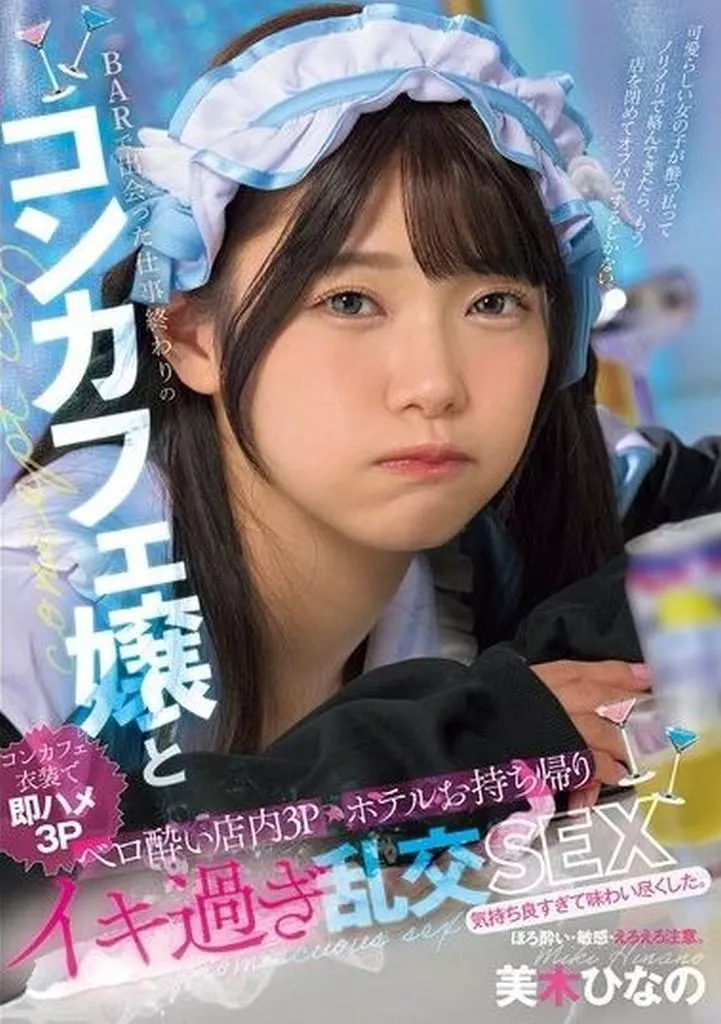 美木ひなの BARで出会った仕事終わりのコンカフェ嬢と ベロ酔い店内3P・ホテルお持ち帰りイキ過ぎ乱交SEX