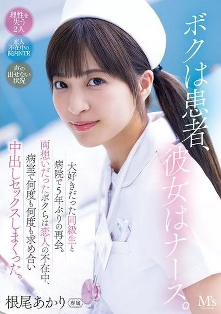 ボクは患者、彼女はナース。 大好きだった同級生と病院で5年ぶりの再会。両想いだったボクらは恋人の不在中、病室で何度も何度も求め合い中出しセックスしまくった。 / 根尾あかり
