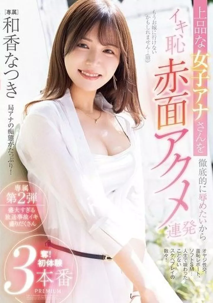 和香なつき 上品な女子アナさんを徹底的に辱めたいからイキ恥赤面アクメ連発 奪! 初体験 3本番