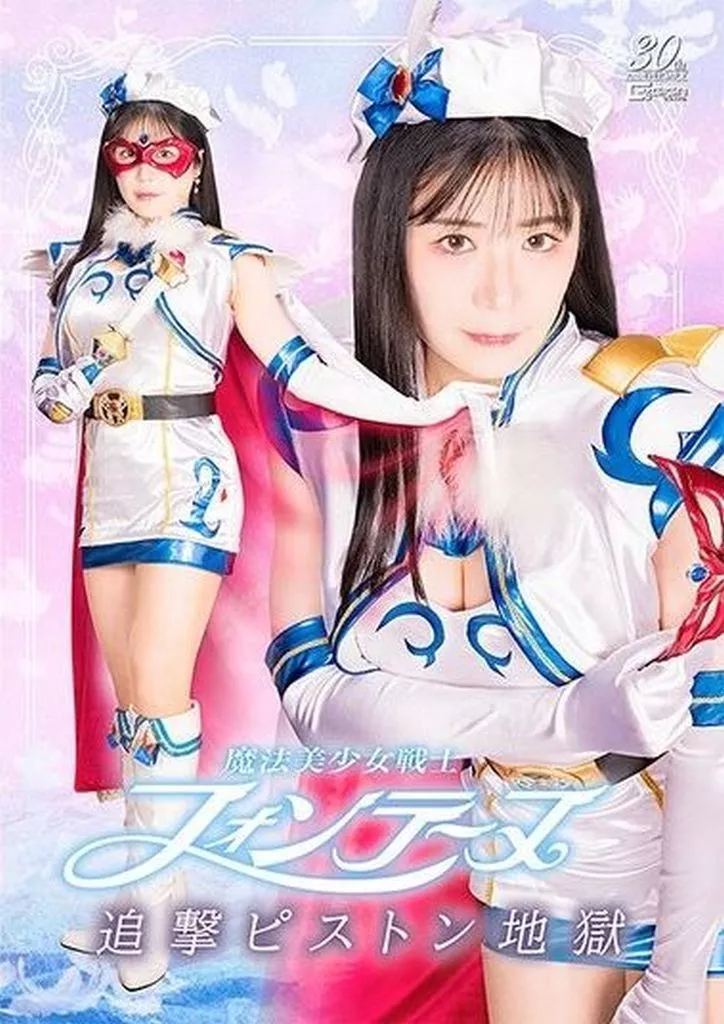 魔法美少女戦士フォンテーヌ 追撃ピストン地獄 目黒ひな実