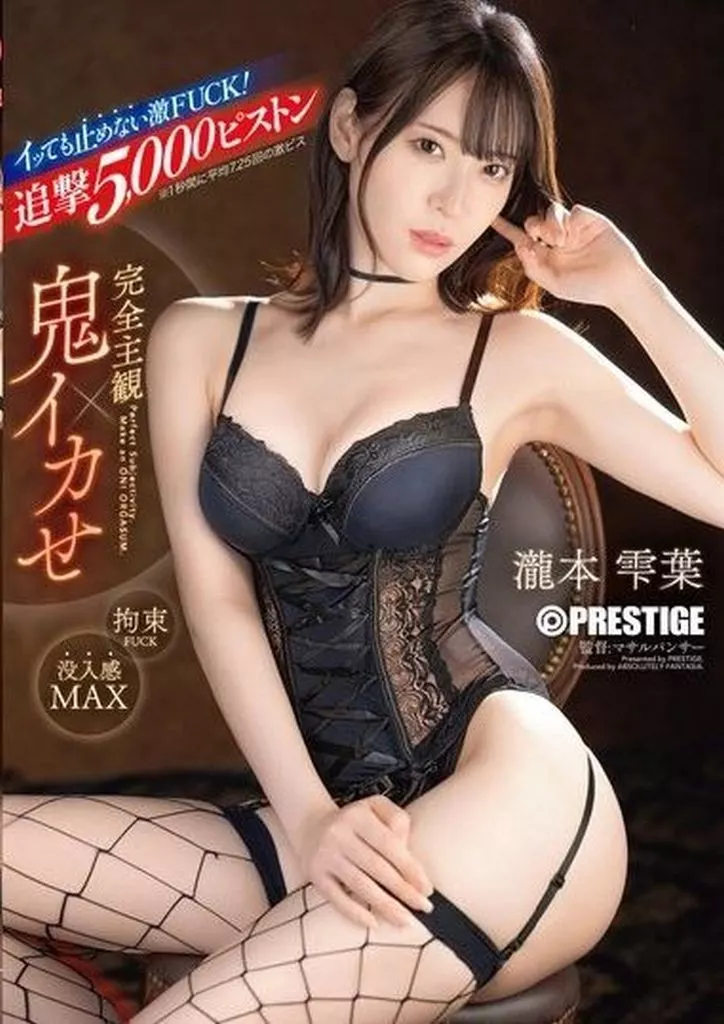 完全主観×鬼イカせ イッても止めない激FUCK!!! 追撃5000ピストン / 瀧本雫葉