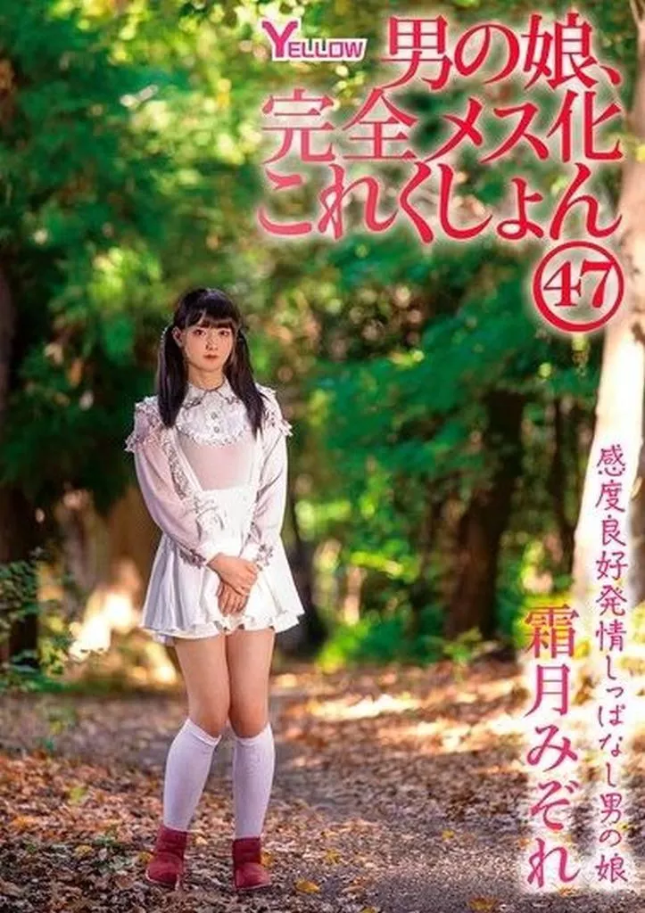 霜月みぞれ