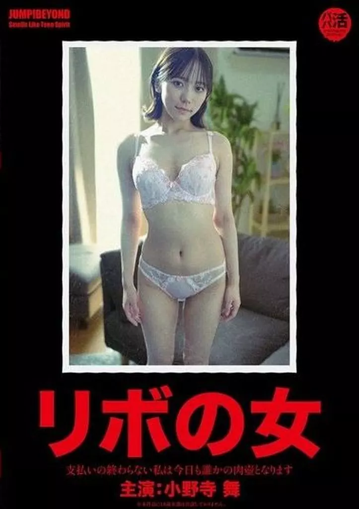 小野寺舞 リボの女 支払いの終わらない私は今日も誰かの肉壺となります