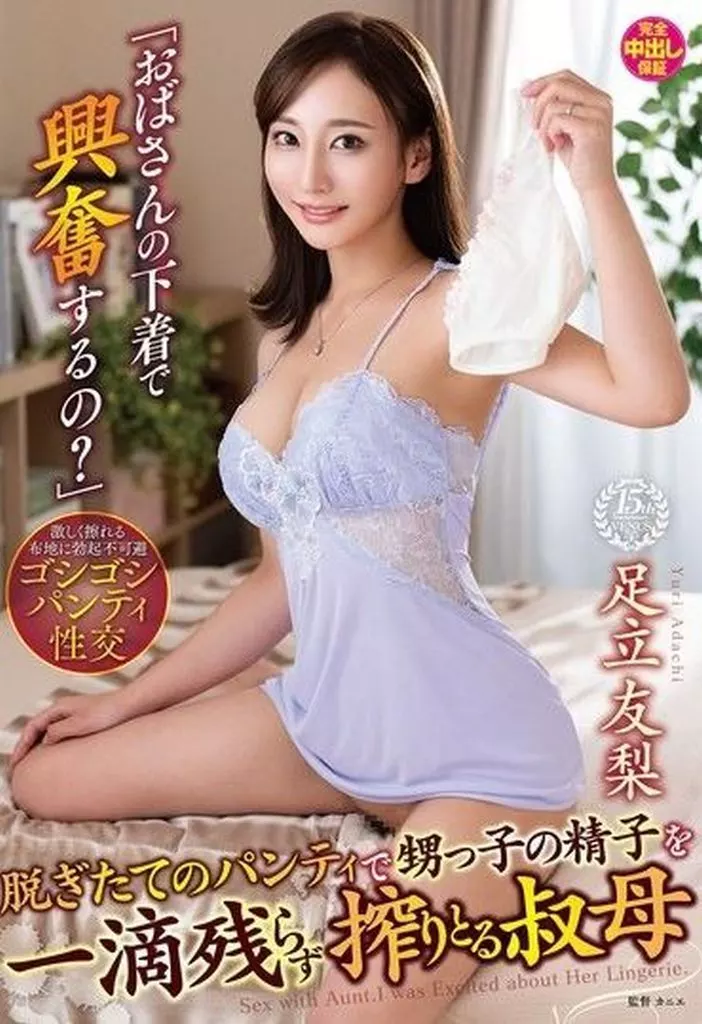 足立友梨 「おばさんの下着で興奮するの?」脱ぎたてのパンティで甥っ子の精子を一滴残らず搾りとる叔母