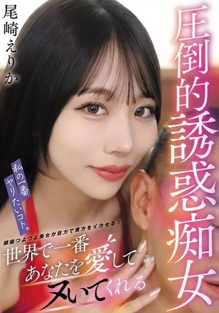 私の一番ヤリたいコト。世界で一番あなたを愛してヌいてくれる圧倒的誘惑痴女 / 尾崎えりか 私の一番ヤリたいコト。世界で一番あなたを愛してヌいてくれる圧倒的誘惑痴女