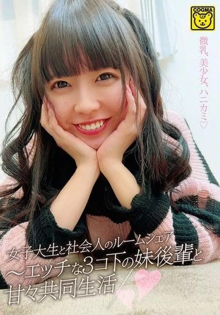 女子大生と社会人のルームシェア -エッチな3コ下の妹後輩と甘々共同生活