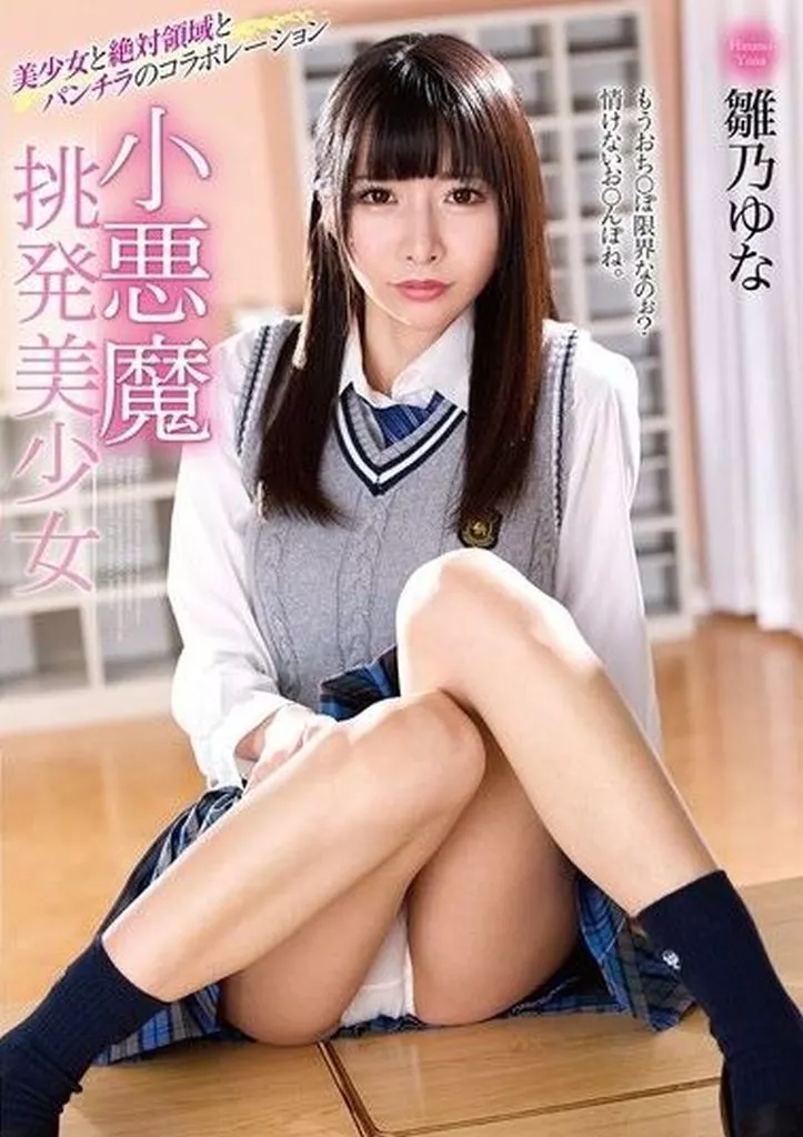 雛乃ゆな