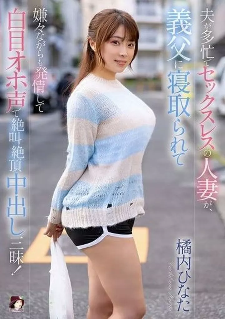 橘内ひなた