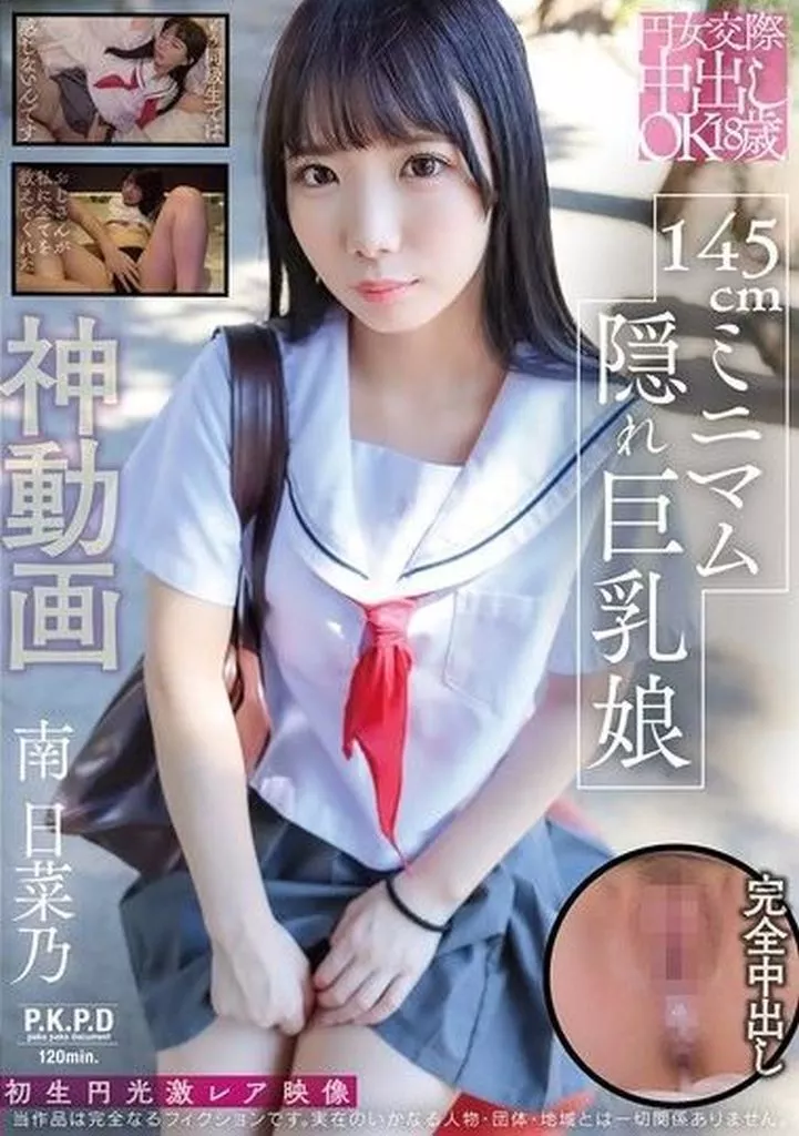南日菜乃 円女交際中出しoK18歳 145cmミニマム隠れ巨乳娘