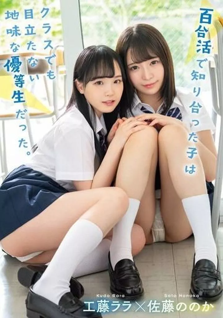 【アウトレット】 百合活で知り合った子はクラスでも目立たない地味な優等生だった。 / 工藤ララ 佐藤ののか