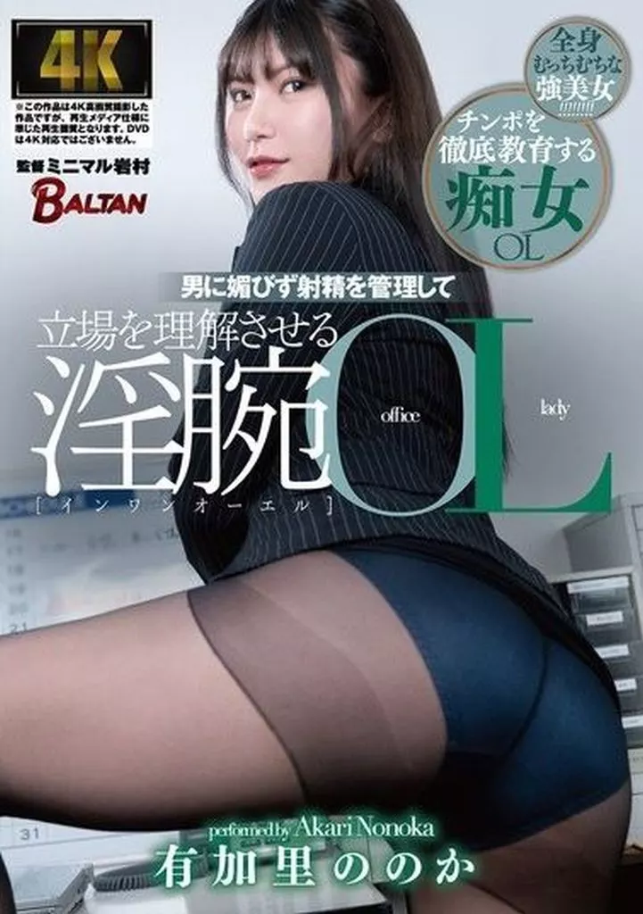 男に媚びず射精を管理して立場を理解させる淫腕OL / 有加里ののか
