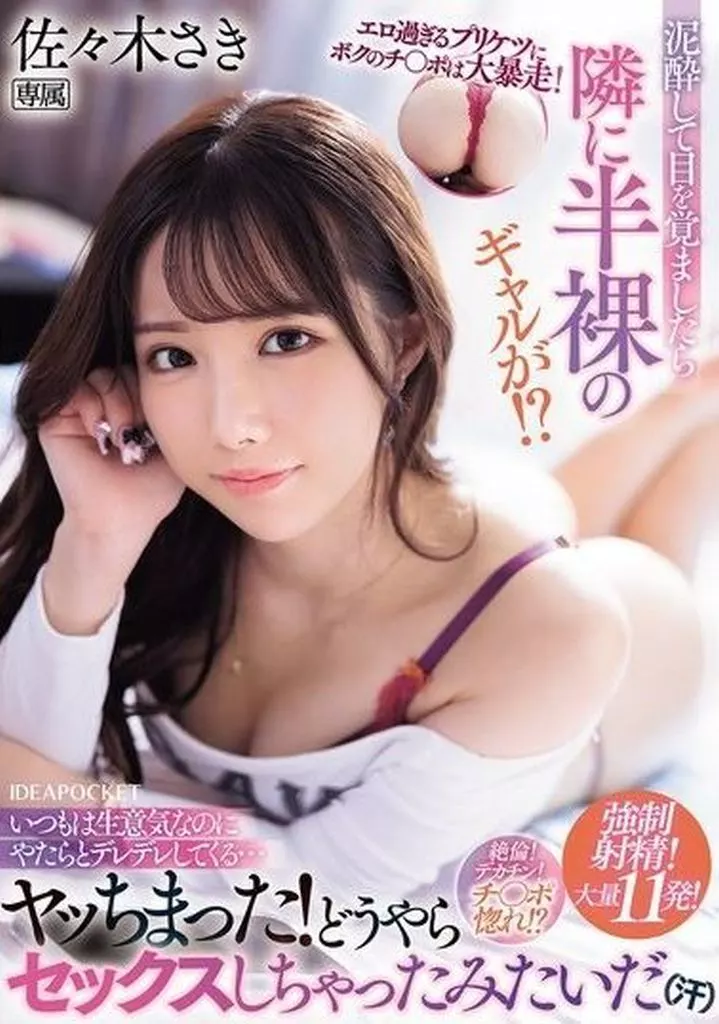 佐々木さき エロ過ぎるプリケツにボクのチ○ポは大暴走! 泥酔して目を覚ましたら隣に半裸のギャルが!? いつもは生意気なのにやたらとデレデレしてくる… ヤッちまった! どうやらセックスしちゃったみたいだ(汗)