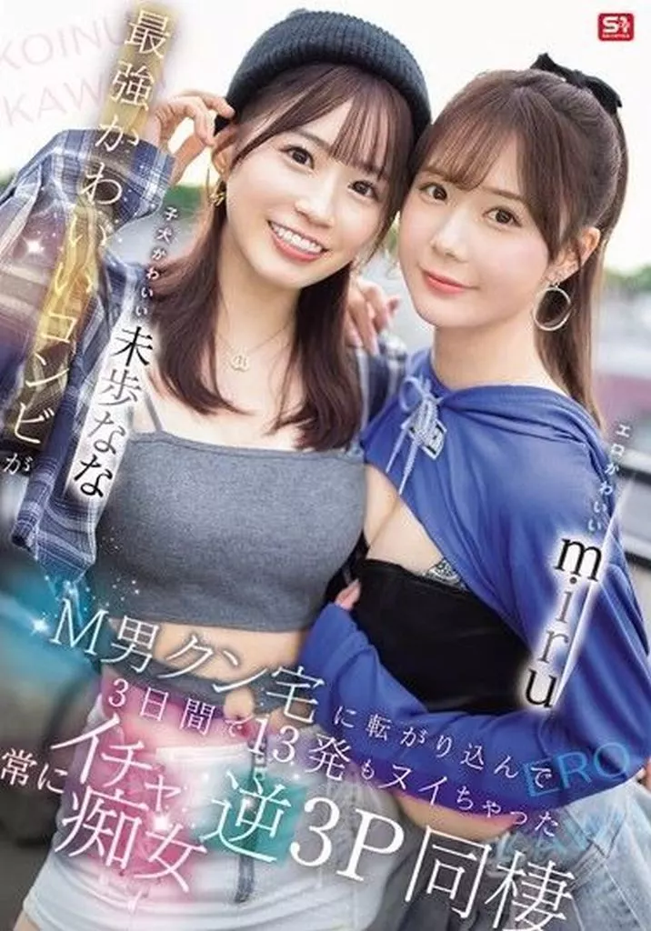 エロかわいいmiru 子犬かわいい未歩なな 最強かわいいコンビがM男クン宅に転がり込んで3日間で13発もヌイちゃった常にイチャ痴女逆3P同棲 / 未歩なな miru
