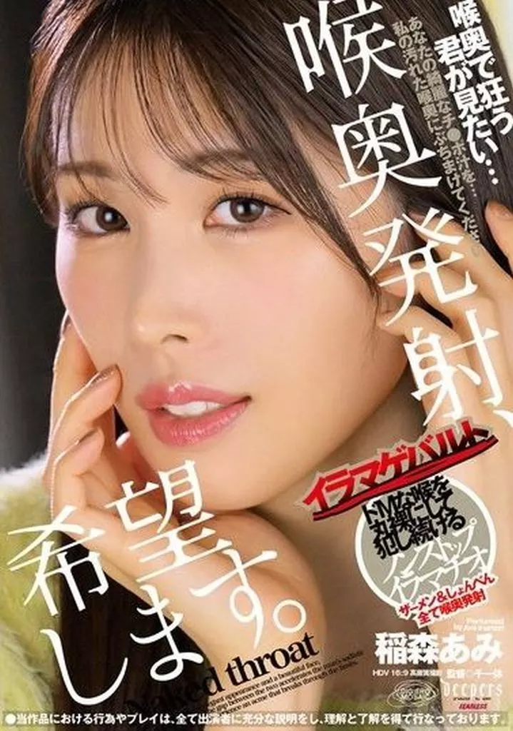 喉奥発射、希望します。 / 稲森あみ