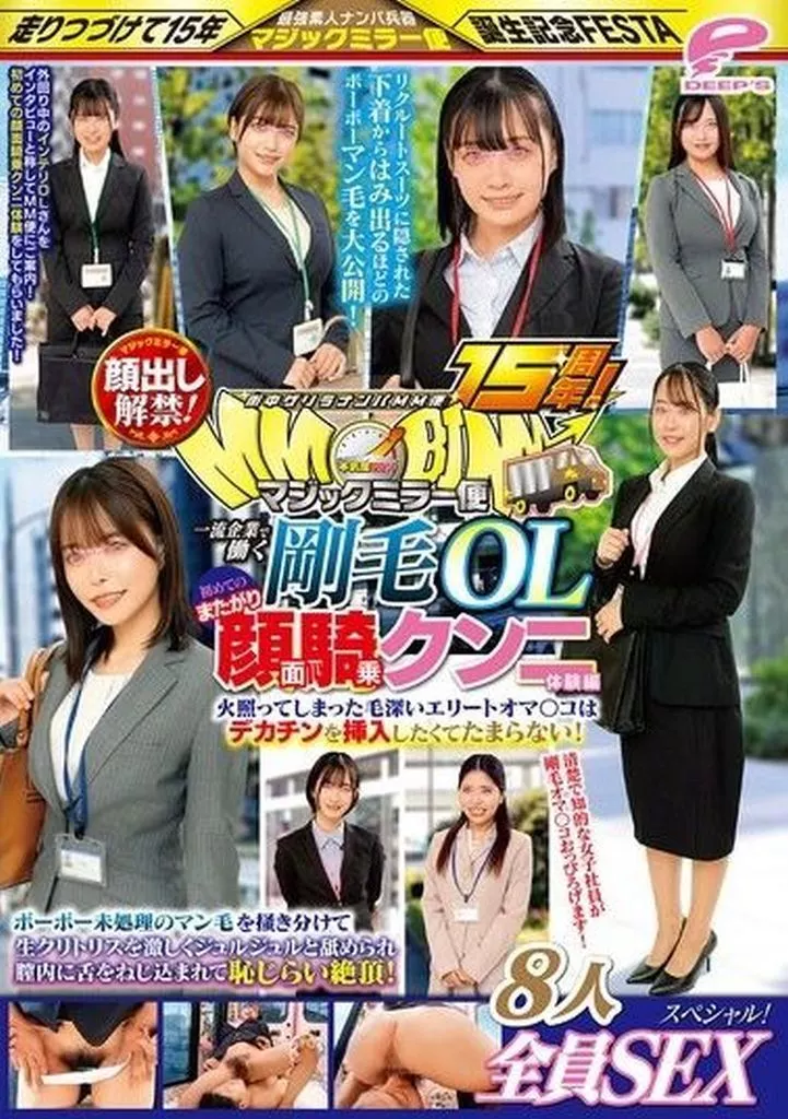 街中ゲリラナンパMM便 15周年! 顔出し解禁! 一流企業で働く剛毛OL 初めてのまたがり顔面騎乗クンニ体験編 8人全員SEXスペシャル! マジックミラー便