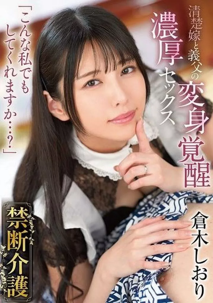 禁断介護 / 倉木しおり