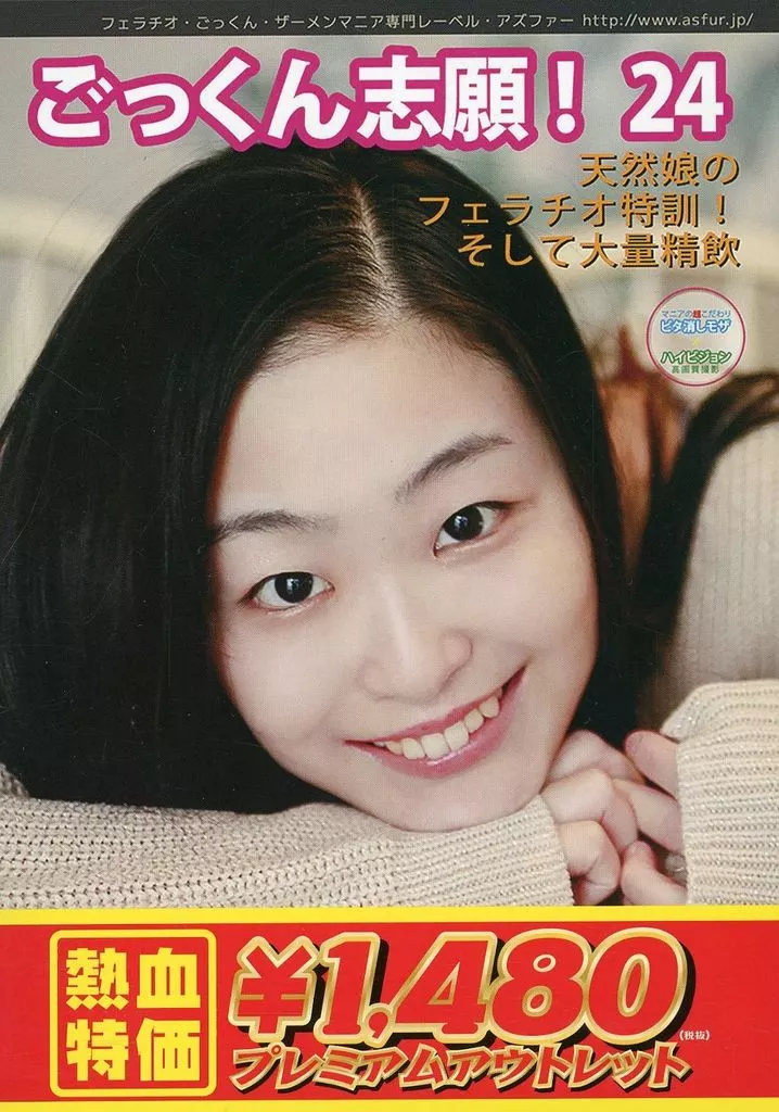 【アウトレット】 ごっくん志願! 24 天然娘のフェラチオ特訓! そして大量精飲 / 音葉にこ