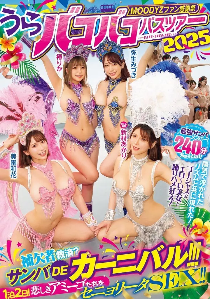 【数量限定】 MOODYZファン感謝祭 うらバコバコバスツアー2025 補欠者救済? サンバDEカーニバル!!!