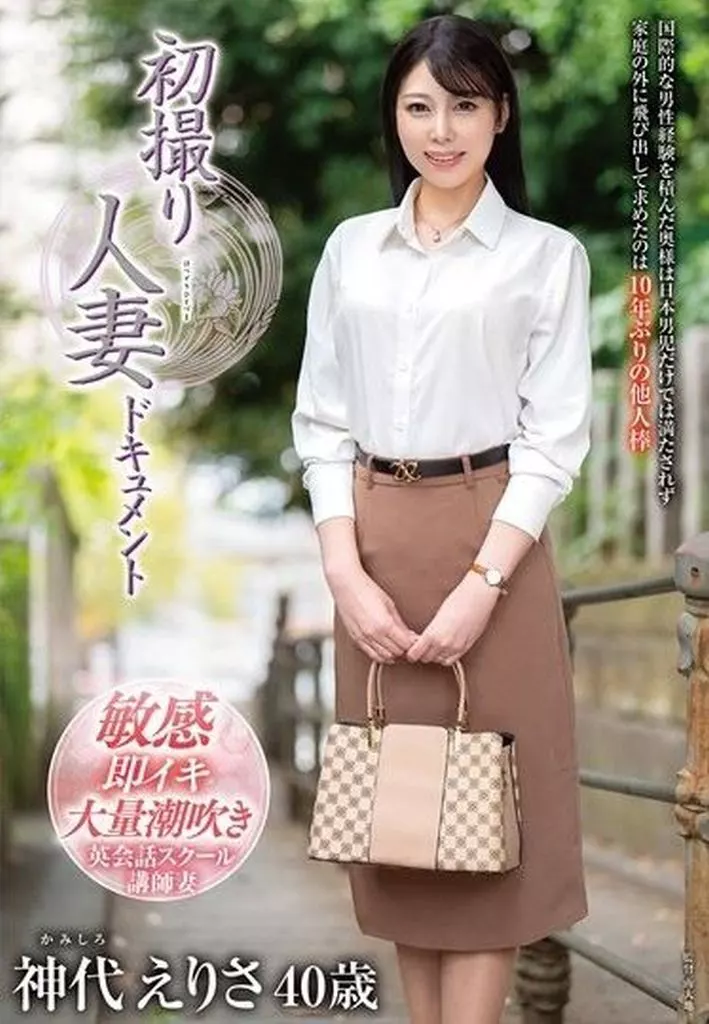 初撮り人妻ドキュメント / 神代えりさ