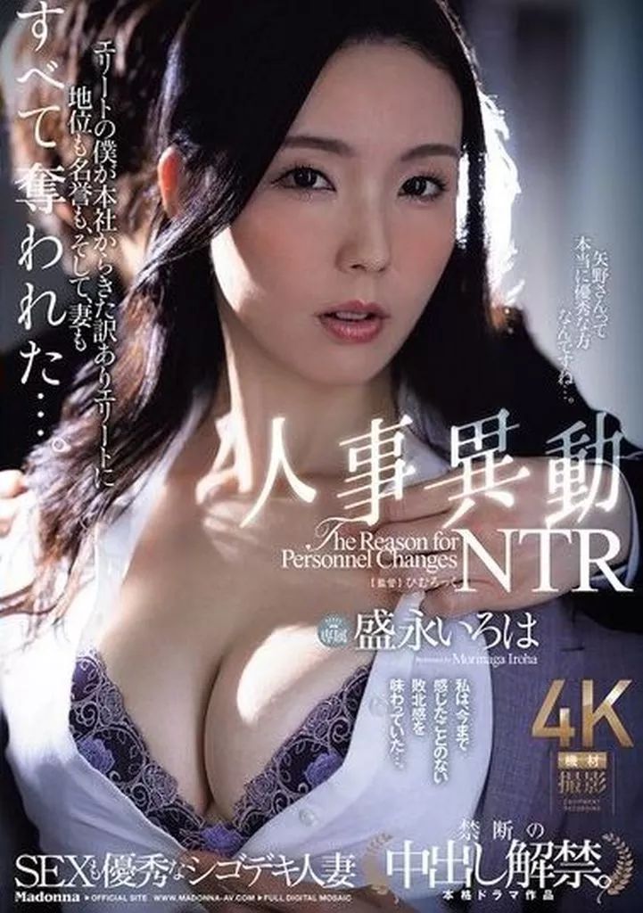 SEXも優秀なシゴデキ人妻 禁断の中出し解禁。 人事異動NTR エリートの僕が本社からきた訳ありエリートに地位も名誉も、そして、妻もすべて奪われた…。 / 盛永いろは