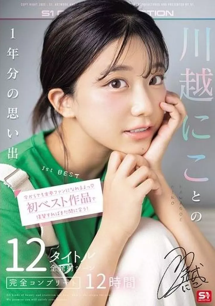今からでも古参ファンになれるよっ 初ベスト作品で復習すればまだ間に合う! 川越にことの1年分の思い出 12タイトル全発射シーン完全コンプリート12時間 / 川越にこ