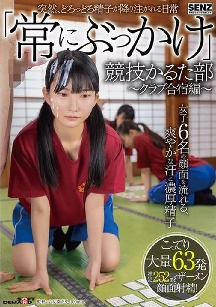 突然、どろっどろ精子が降り注がれる日常 「常にぶっかけ」競技かるた部 -クラブ合宿編- 女子6名の顔面を流れる、爽やかな汗と濃厚精子 こって