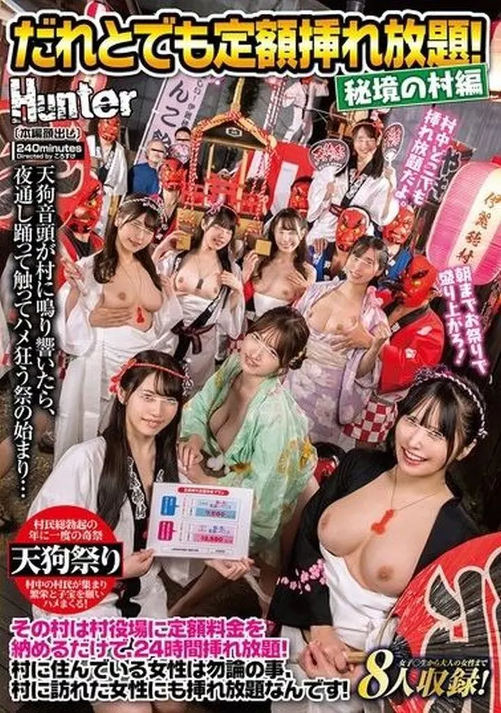 だれとでも定額挿れ放題! 秘境の村編 その村は村役場に定額料金を納めるだけで、24時間挿れ放題! 村に住んでいる女性は勿論の事、村に訪れた女性にも挿れ放題なんです!