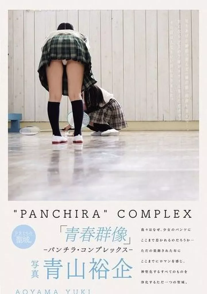 青春群像 -パンチラ・コンプレックス-