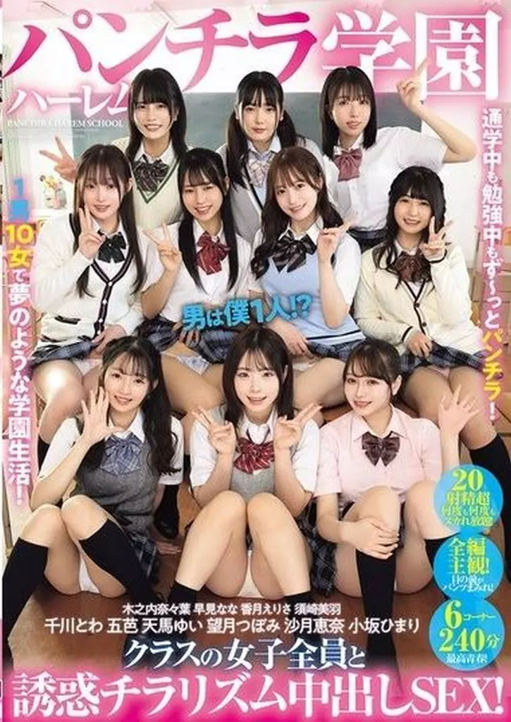パンチラハーレム学園 男は僕1人!? クラスの女子全員と誘惑チラリズム中出しSEX!