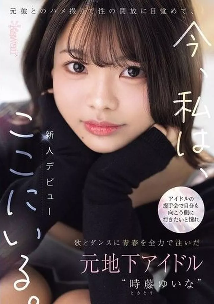 時藤ゆいな