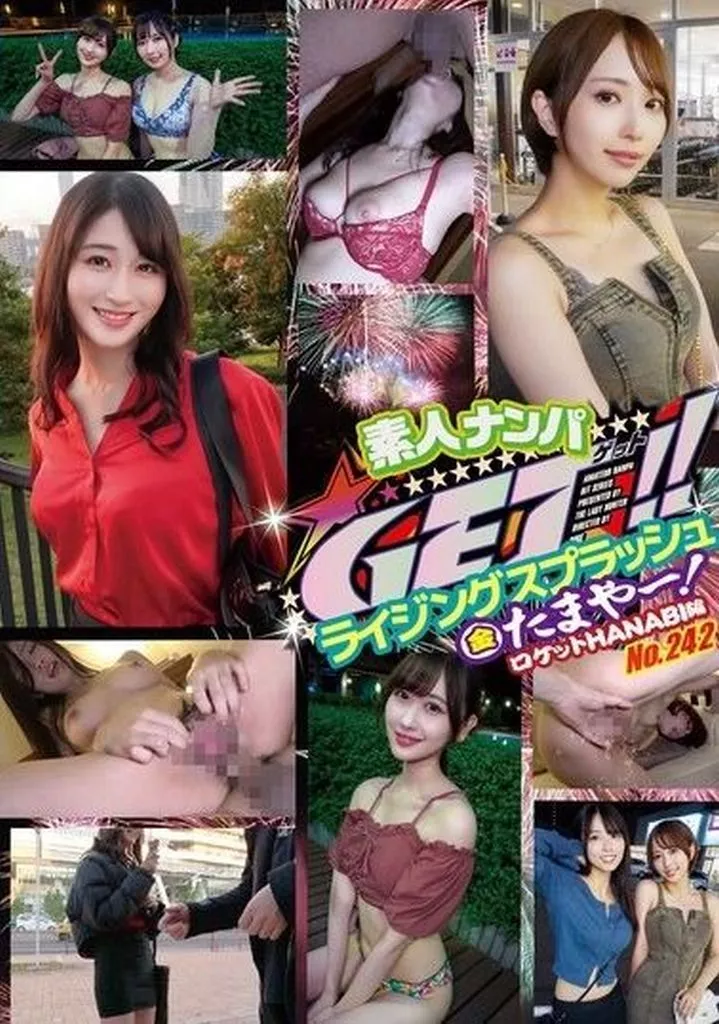 素人ナンパ GET!! No.242 ライジングスプラッシュ 金たまやー! ロケットHANABI編