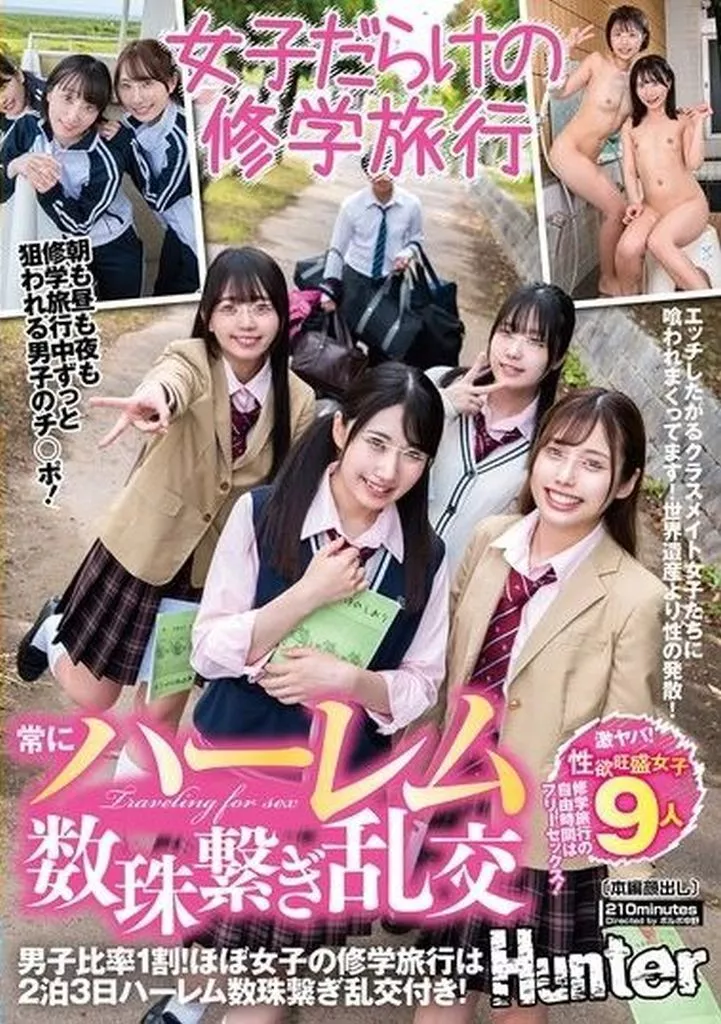 常にハーレム数珠繋ぎ乱交 男子比率1割! ほぼ女子の修学旅行は2泊3日ハーレム数珠繋ぎ乱交付き!