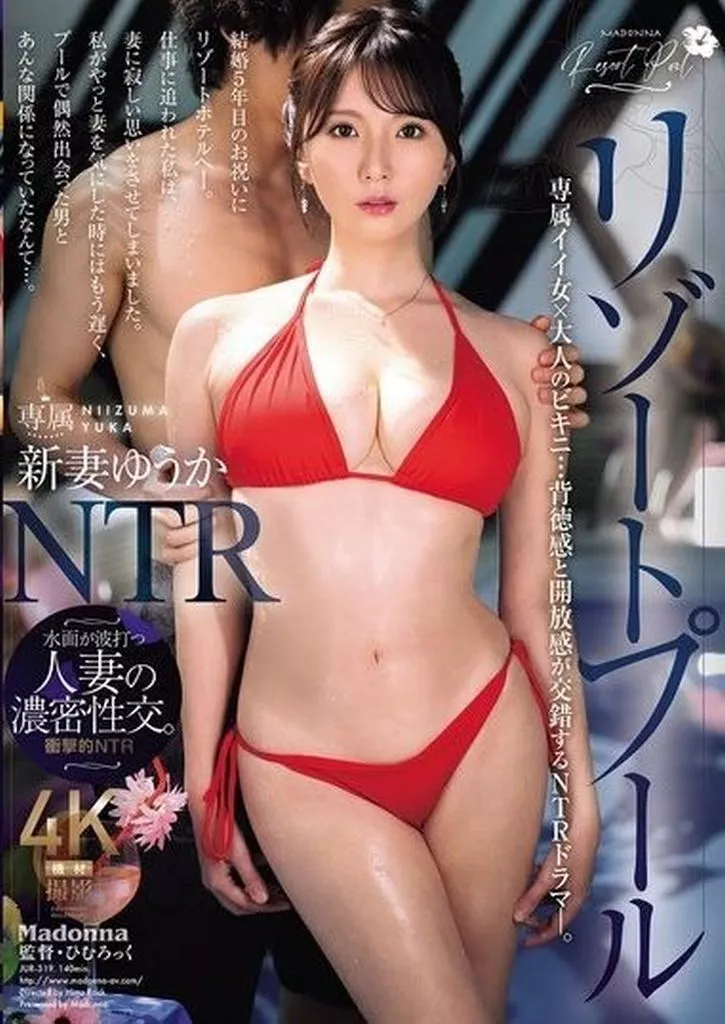 新妻ゆうか リゾートプールNTR 専属イイ女×大人のビキニ…背徳感と開放感が交錯するNTRドラマ。