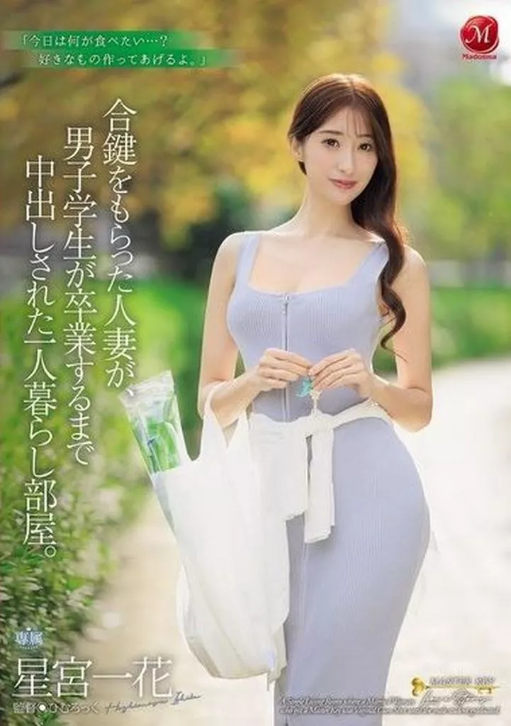 星宮一花 合鍵をもらった人妻が、男子学生が卒業するまで中出しされた一人暮らし部屋。