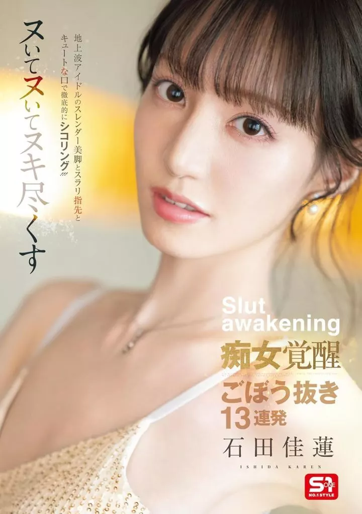 【数量限定】 地上波アイドルのスレンダー美脚とスラリ指先とキュートな口で徹底的にシコリング!!! ヌいてヌいてヌキ尽くす痴女覚醒ごぼう抜き13連発 / 石田佳蓮