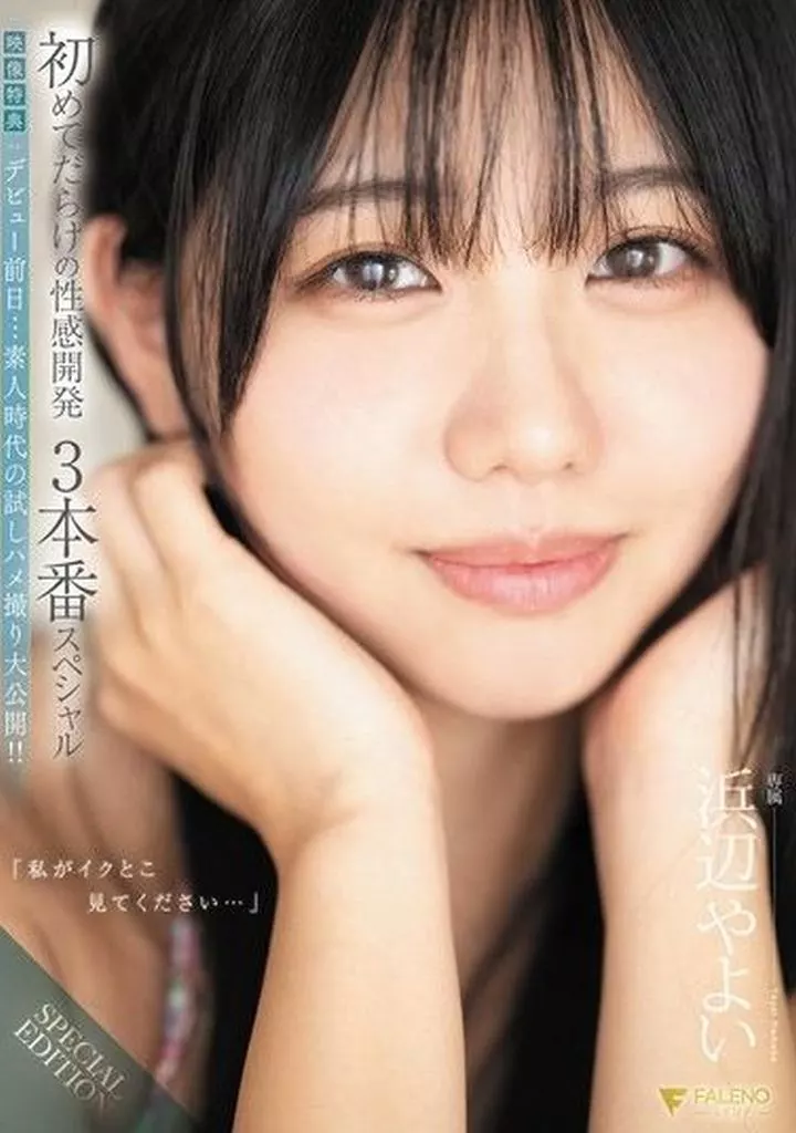 【特典映像付き】 「私がイクとこ見てください…」 初めてだらけの性感開発3本番スペシャル + デビュー前日…素人時代の試しハメ撮り大公開!! / 浜辺やよい