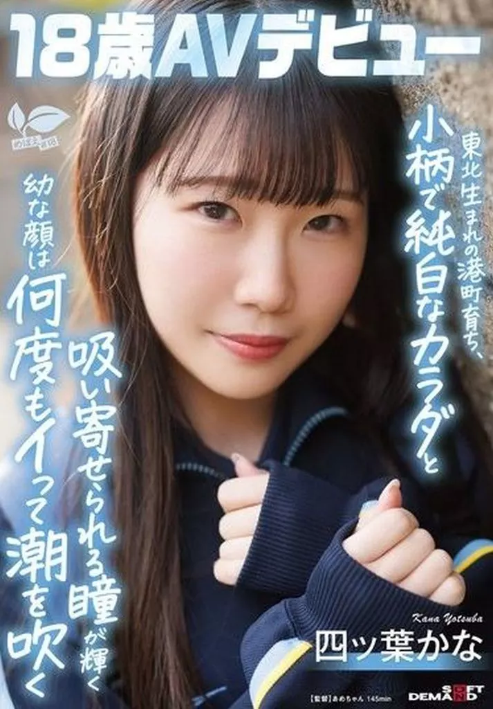 東北生まれの港町育ち、小柄で純白なカラダと吸い寄せられる瞳が輝く幼な顔は何度もイって潮を吹く 四ッ葉かな 18歳AVデビュー / 四ッ葉かな