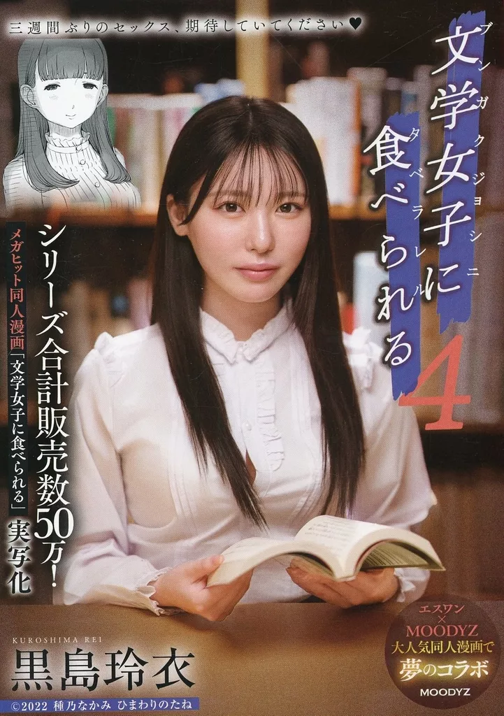 シリーズ合計販売数50万! メガヒット同人漫画「文学女子に食べられる」実写化 文学女子に食べられる 4 / 黒島玲衣