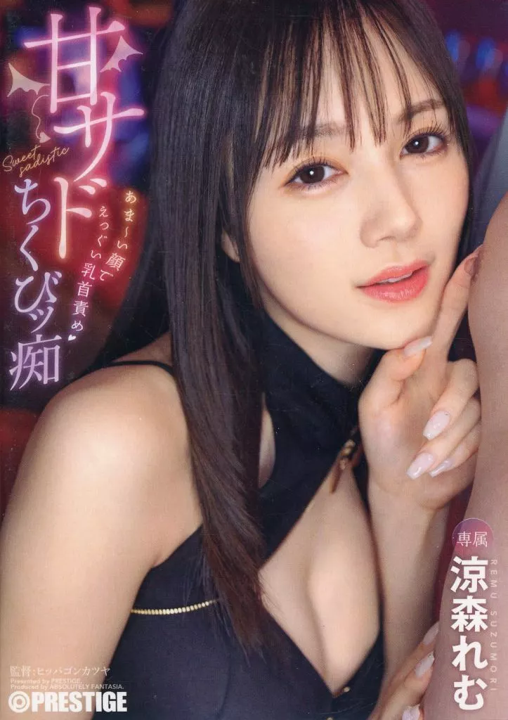 涼森れむ