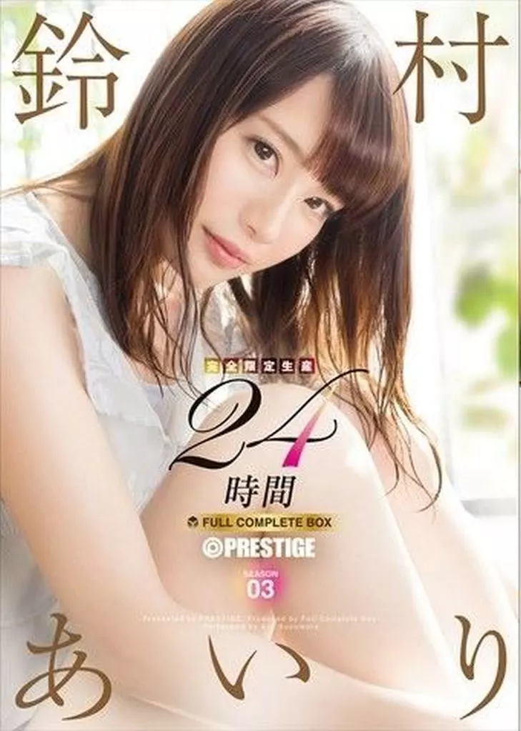 鈴村あいり 鈴村あいり 24時間 FULL COMPLETE BOX 【完全限定生産】 SEASON 02