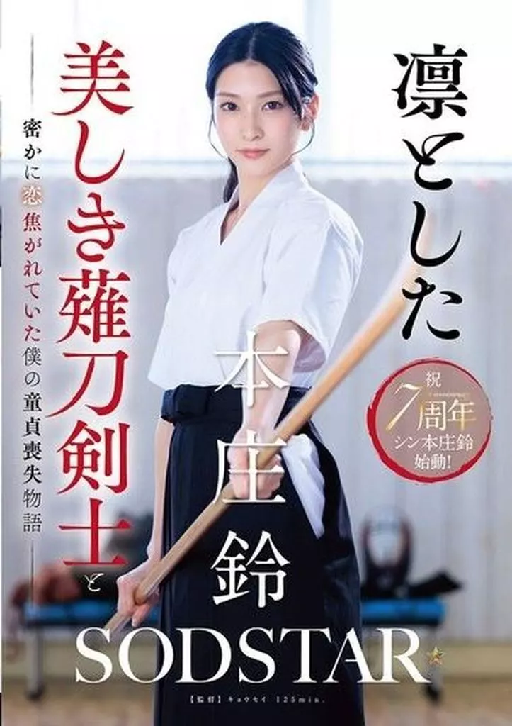 凛とした美しき薙刀剣士と密かに恋焦がれていた僕の童貞喪失物語 / 本庄鈴