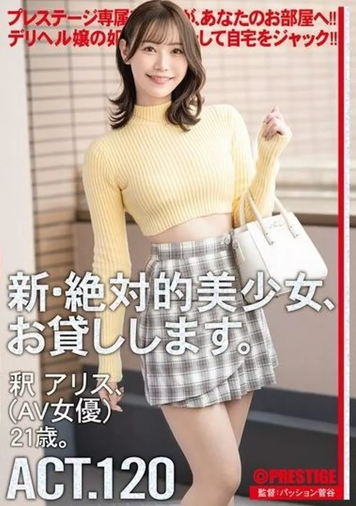 【数量限定】 新・絶対的美少女、お貸しします。 ACT.120 / 釈アリス
