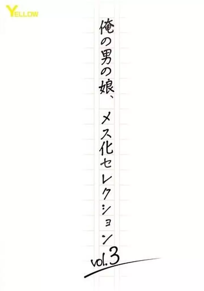 俺の男の娘、メス化セレクション vol.3