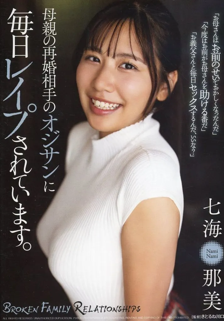 母親の再婚相手のオジサンに毎日レイプされています。 / 七海那美