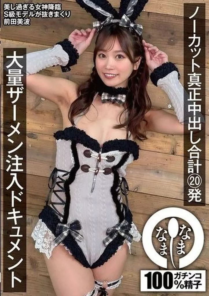 前田美波 ノーカット真正中出し合計20発 大量ザーメン注入ドキュメント